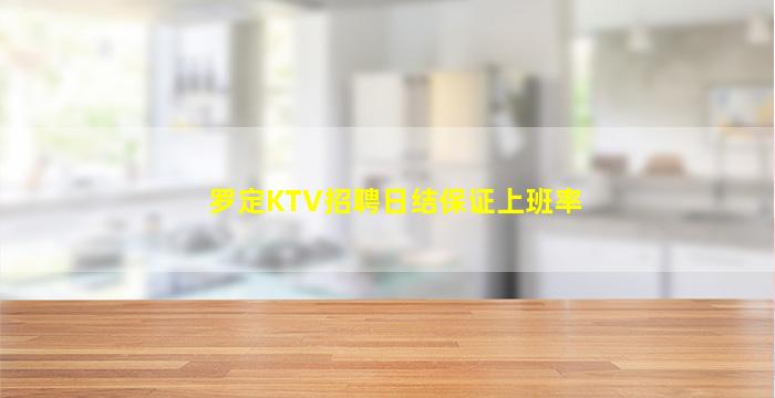罗定KTV招聘日结保证上班率